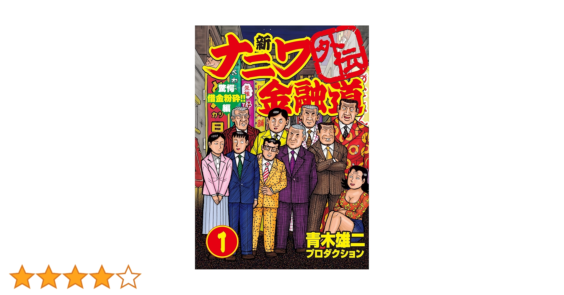【中古】 新ナニワ金融道外伝 借金粉砕！！／利子沸騰！！編/双葉社/青木雄二プロダクション 中古】 新ナニワ金融道外伝 借金粉砕！！／利子沸騰！！編